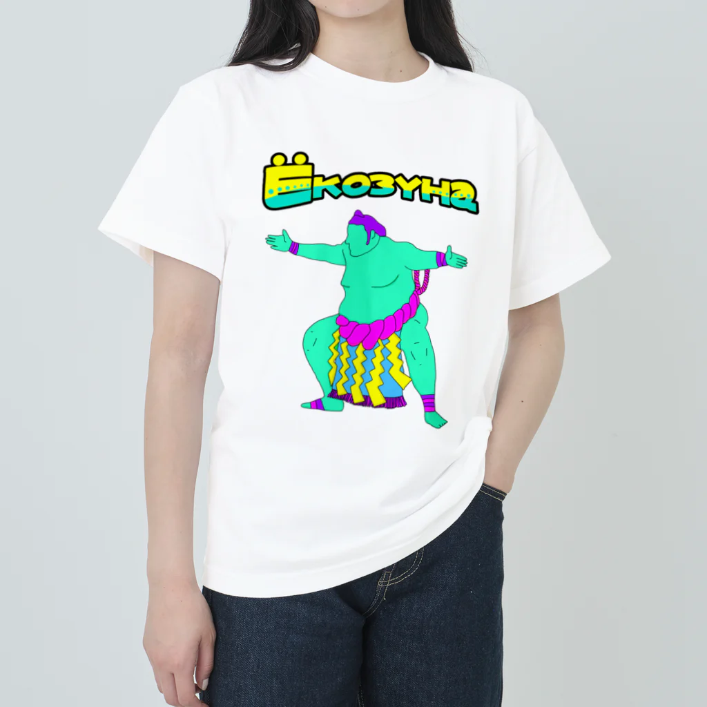 ププちゃんのプーの横綱　 ヘビーウェイトTシャツ