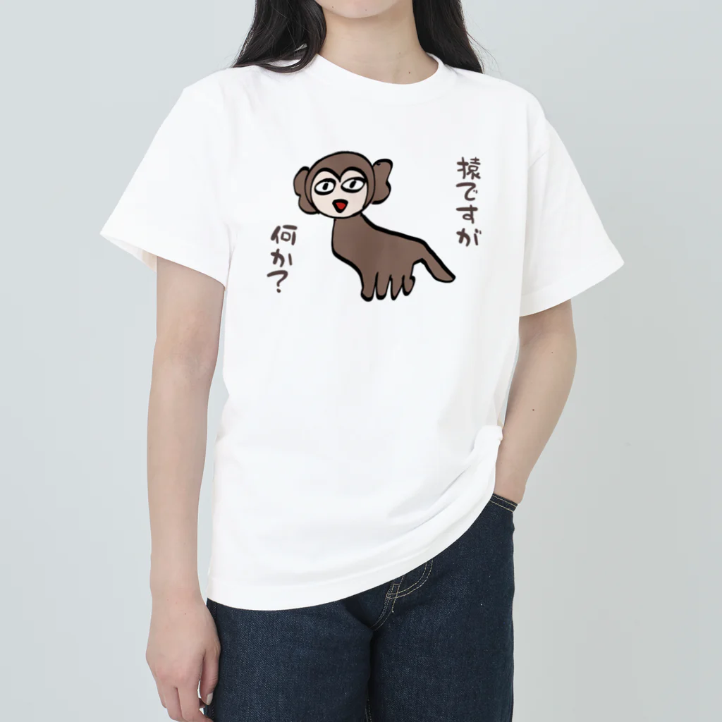 みゅーず♡の猿ですが何か？ ヘビーウェイトTシャツ