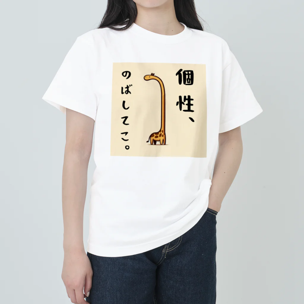 はむさんち。の個性のばしてこ Heavyweight T-Shirt