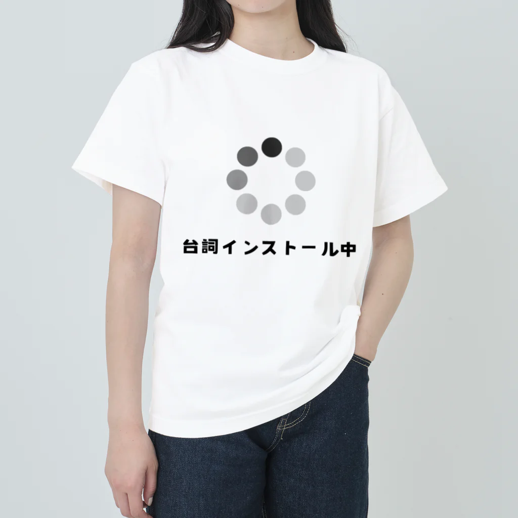 面白かわいTシャツの台詞インストール中Tシャツ ヘビーウェイトTシャツ