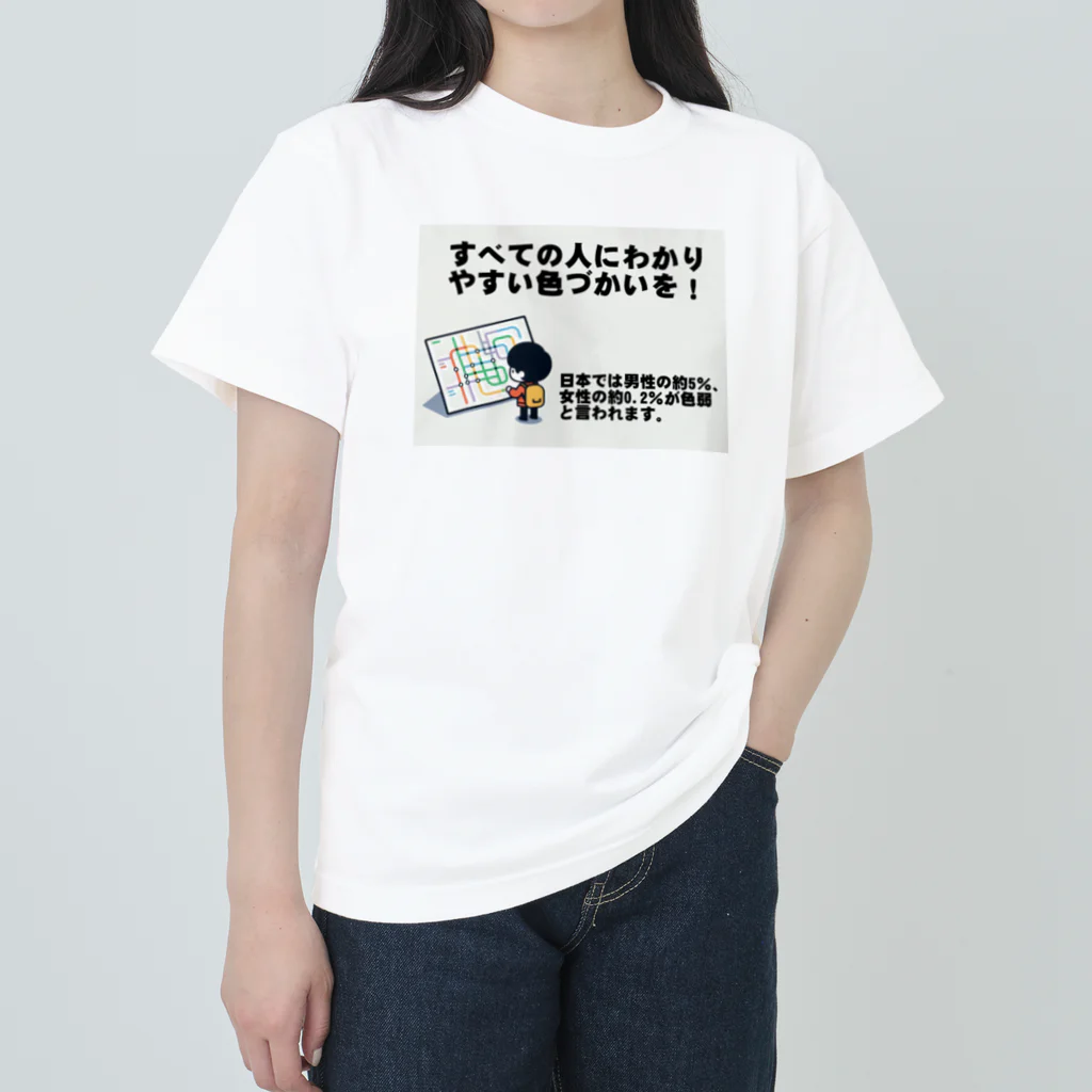 Tomohiro Shigaのお店のすべての人にわかりやすい色づかいを ヘビーウェイトTシャツ