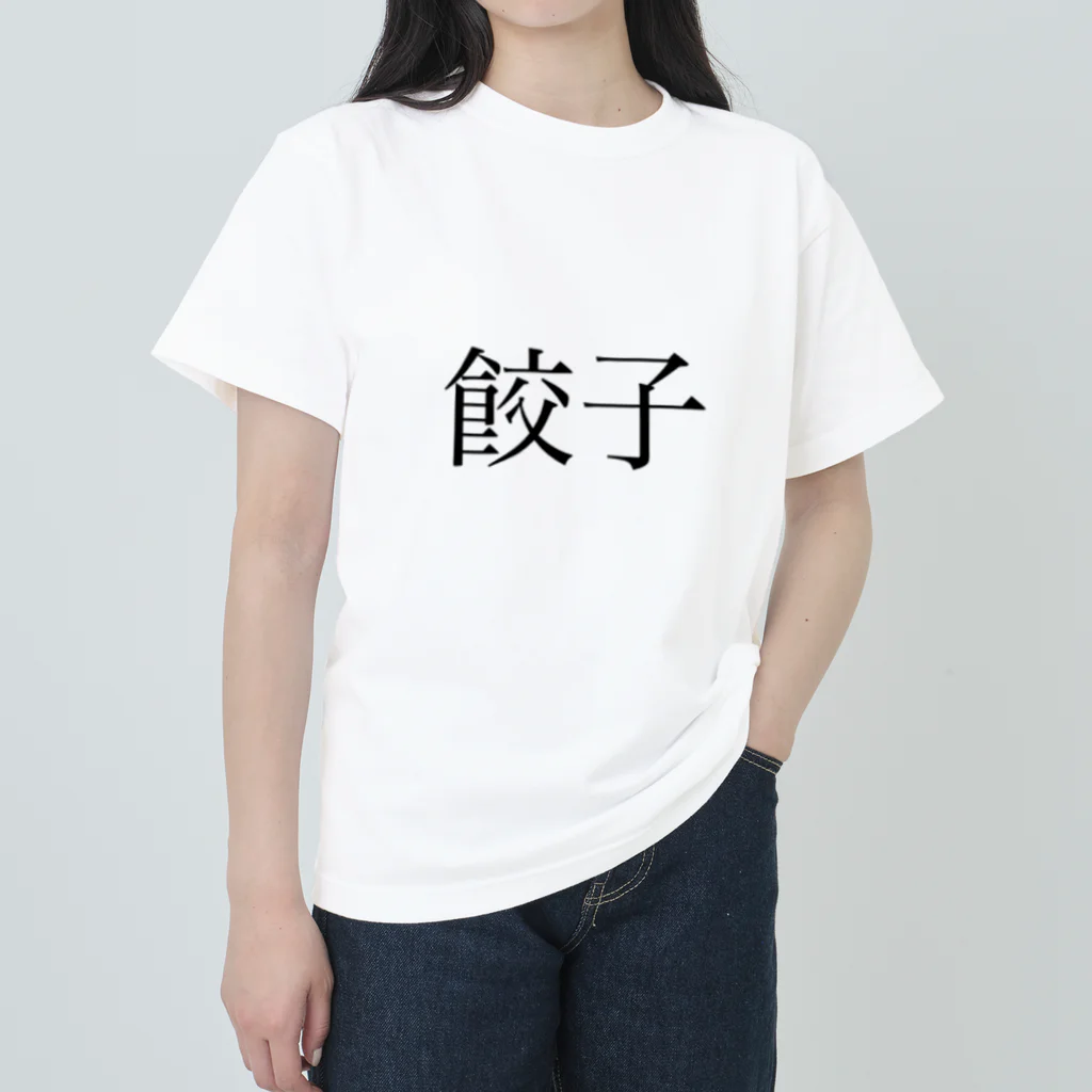 t_shirt_no_omiseの漢字シリーズ　明朝体「餃子」　黒 ヘビーウェイトTシャツ