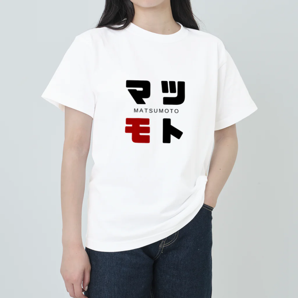 noririnoのマツモト ネームグッツ Heavyweight T-Shirt