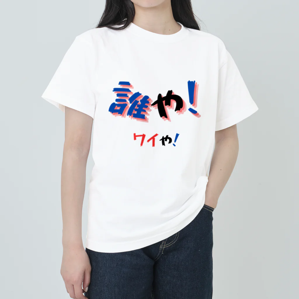 AwagoModeの誰や！ワイや！ (12) ヘビーウェイトTシャツ