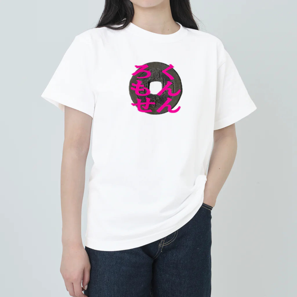 ろくもんせんの六文銭　ろくもんせん Heavyweight T-Shirt