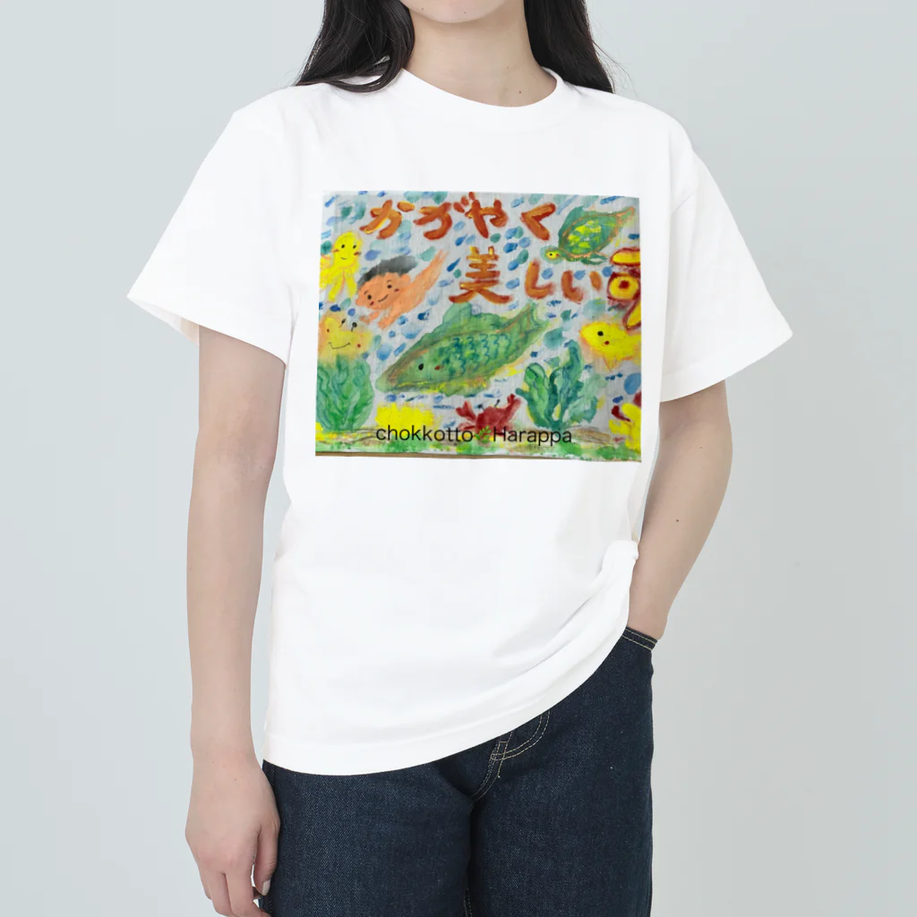 chokkotto🌿harappaと MASARU BARUのカガヤクウツクシイイノチ🐳 Heavyweight T-Shirt