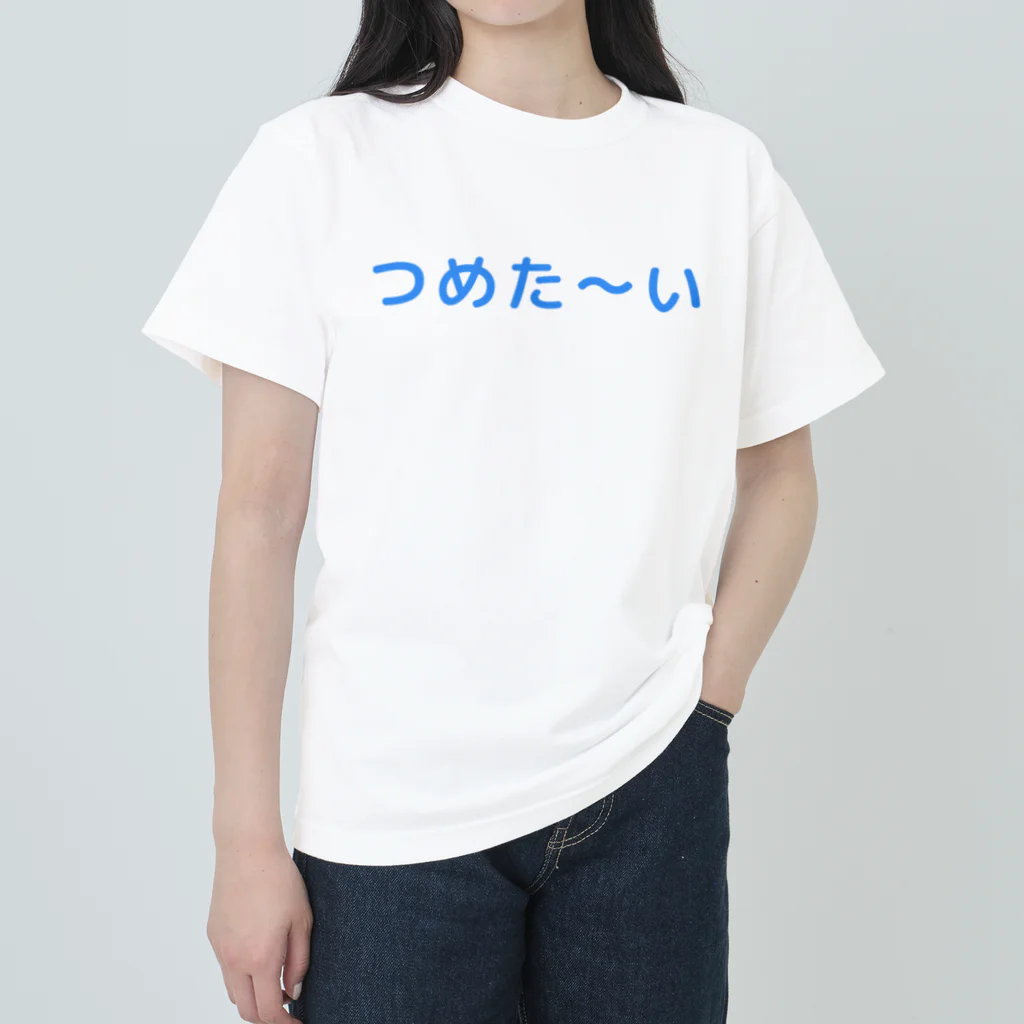 まごわやさしいのつめた〜い ヘビーウェイトTシャツ