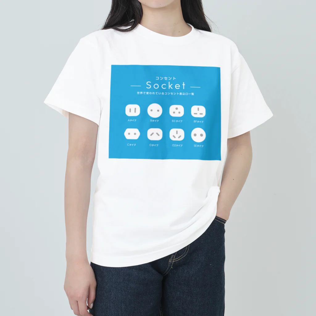 モツ煮子の世界で使われているコンセントの差込口一覧 ヘビーウェイトTシャツ