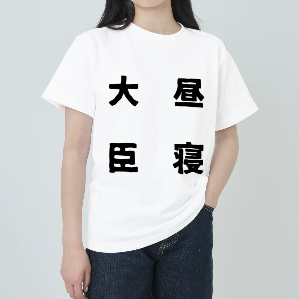 普通よりも変の昼寝大臣 Heavyweight T-Shirt