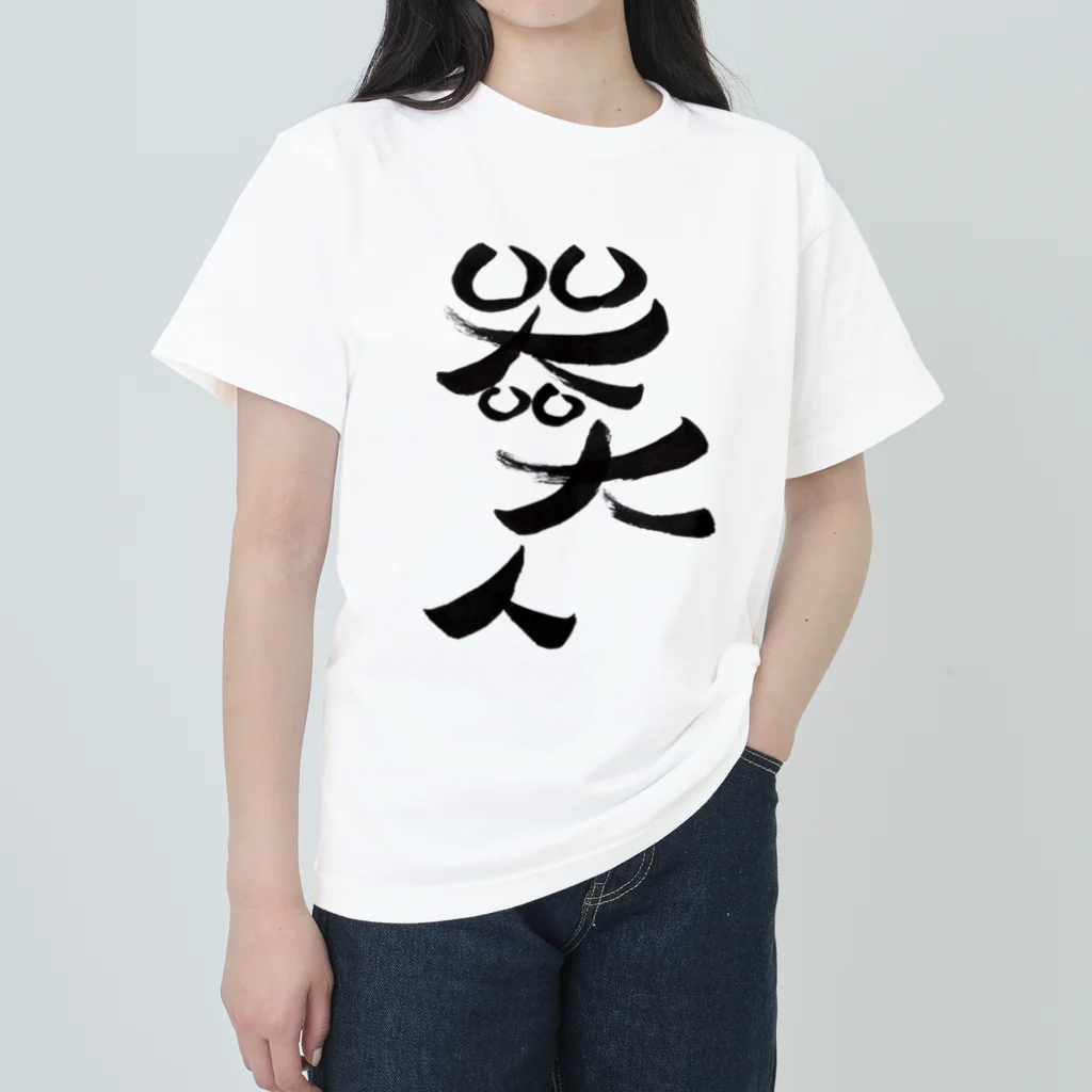 包夢餡子🥟🥢の器大人(うつわでかんちゅ) ヘビーウェイトTシャツ