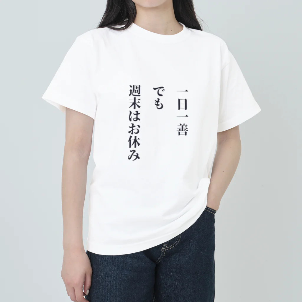 笑う門にはグッズ来るの一日一善、でも週末はお休み ヘビーウェイトTシャツ