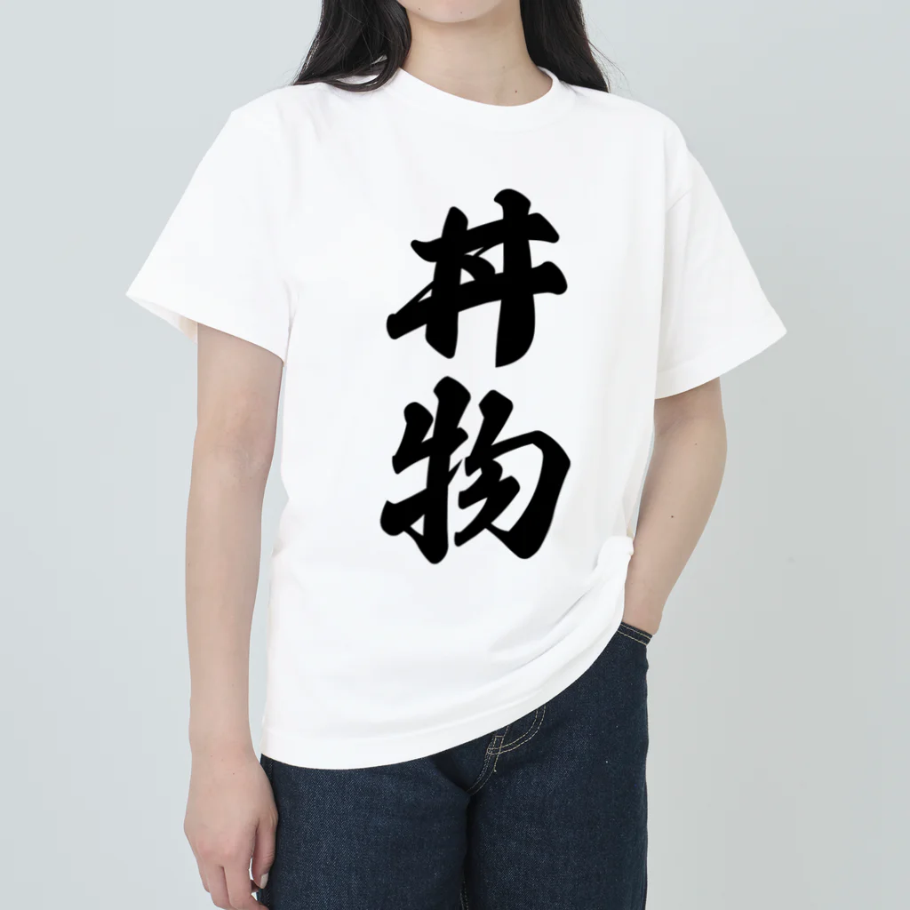 着る文字屋の丼物 Heavyweight T-Shirt