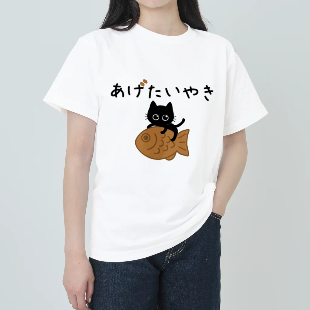 ミクのおうち。の黒猫みくのあげたいやき ヘビーウェイトTシャツ