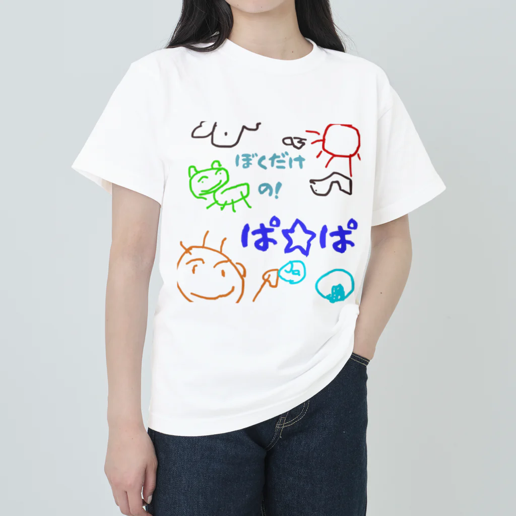 魔法堂　キズカビセアの僕だけのシリーズ＊男の子＊（お絵描きパパ） ヘビーウェイトTシャツ