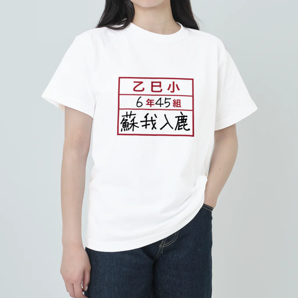マンボ大福堂の乙巳小6年45組蘇我入鹿 Heavyweight T-Shirt