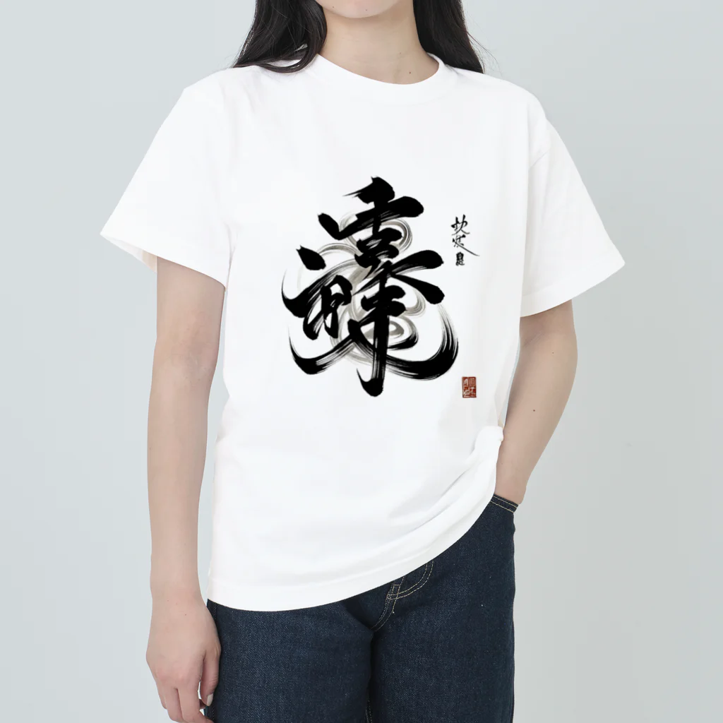 hal_HALのナゾ漢字　その2 ヘビーウェイトTシャツ