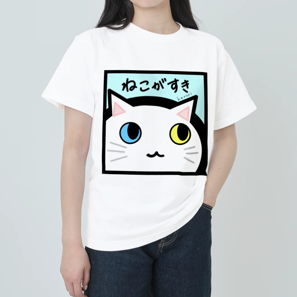 雑貨屋kerori(ザッカヤケロリ）のねこがすき（しろねこ） ヘビーウェイトTシャツ