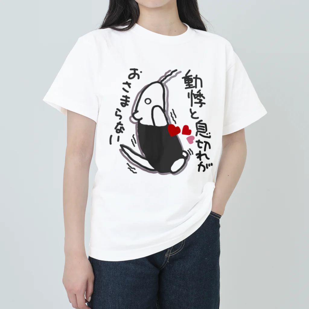 ミナミコアリクイ【のの】の動悸息切れ【ミナミコアリクイ】 ヘビーウェイトTシャツ