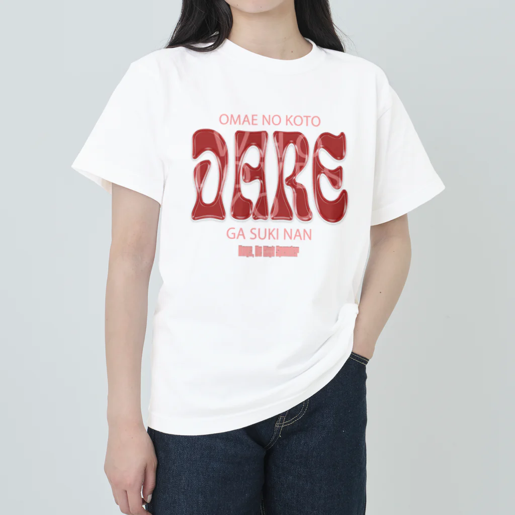 BBHS（Boys, Be High Spender 太客になれ）のお前のことDAREが好きなん？2 ヘビーウェイトTシャツ