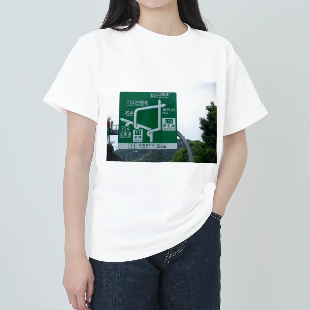 nexco大好き人の名神高速道路高槻JCT付近の道路標識 ヘビーウェイトTシャツ