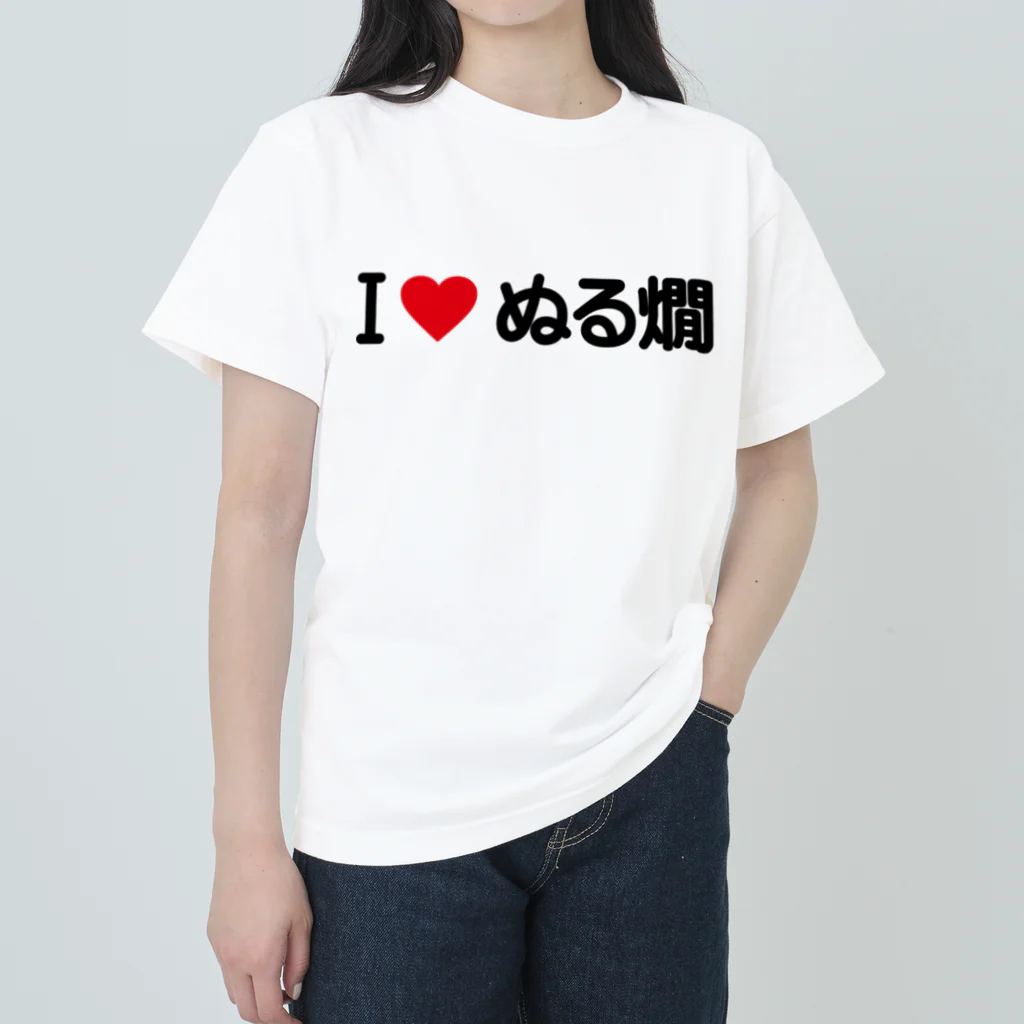 着る文字屋のI LOVE ぬる燗 / アイラブぬる燗 ヘビーウェイトTシャツ