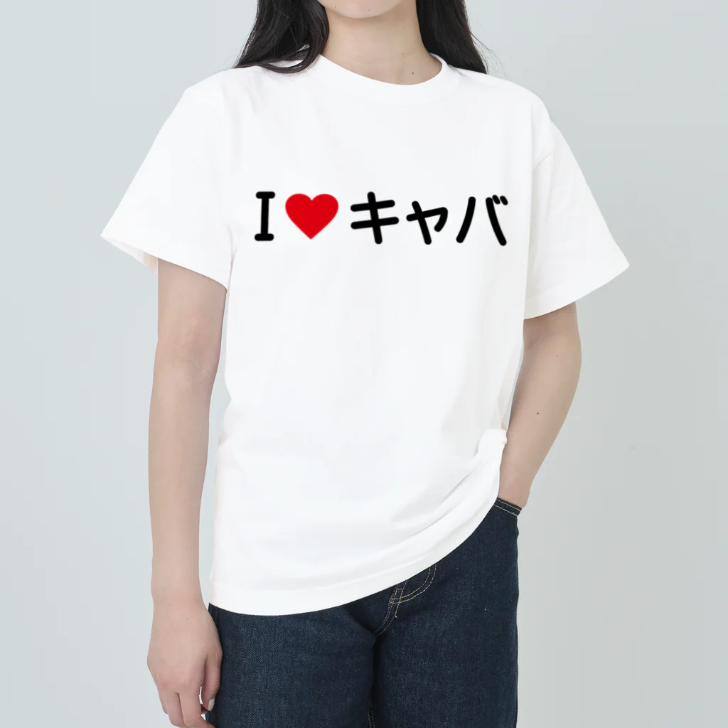 着る文字屋のI LOVE キャバ / アイラブキャバ ヘビーウェイトTシャツ