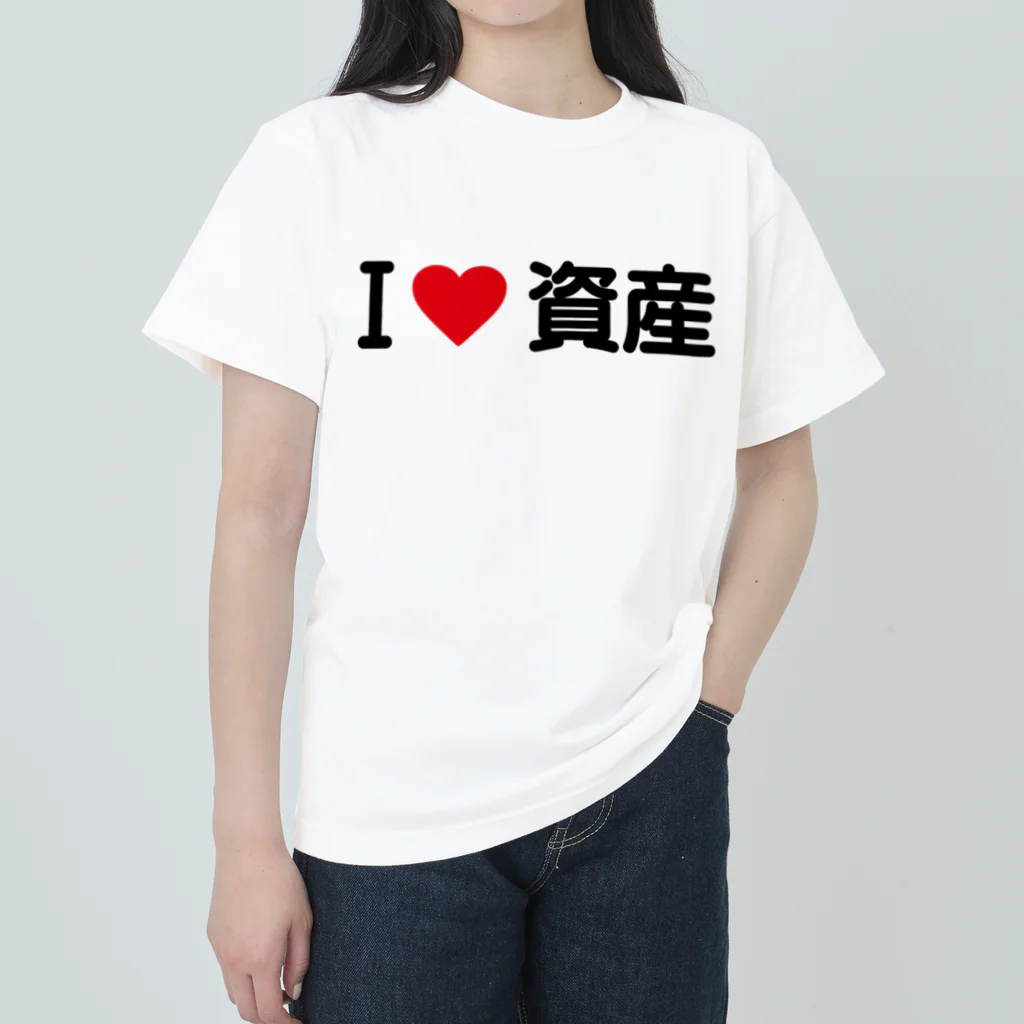 着る文字屋のI LOVE 資産 / アイラブ資産 ヘビーウェイトTシャツ