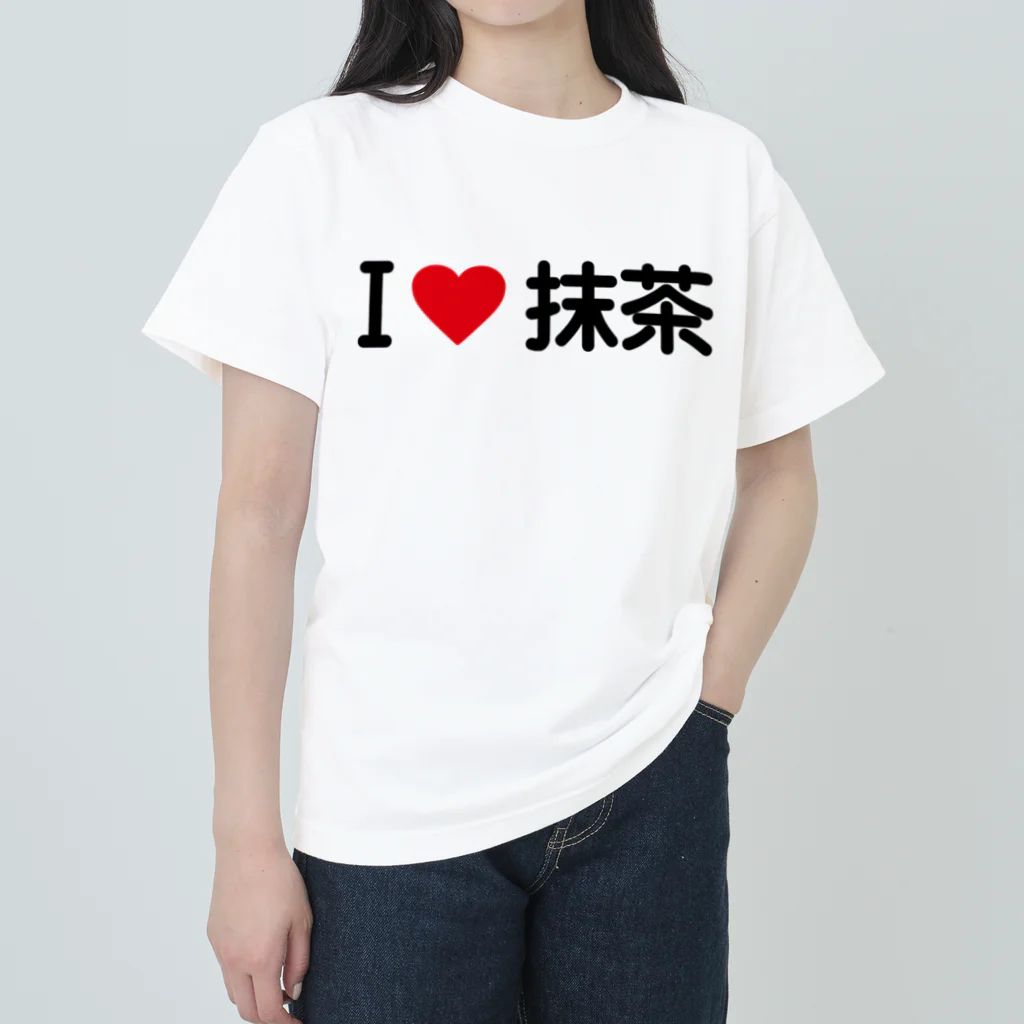 着る文字屋のI LOVE 抹茶 / アイラブ抹茶 Heavyweight T-Shirt