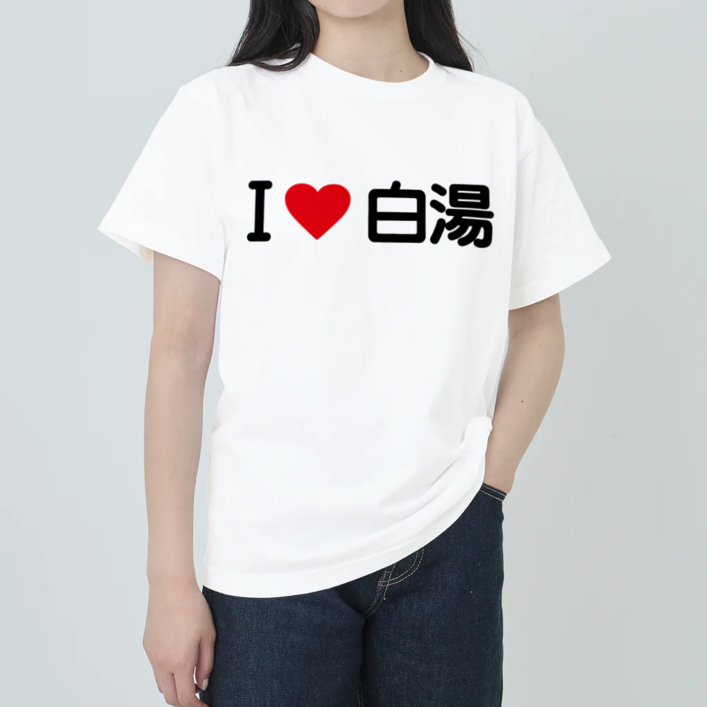 着る文字屋のI LOVE 白湯 / アイラブ白湯 ヘビーウェイトTシャツ