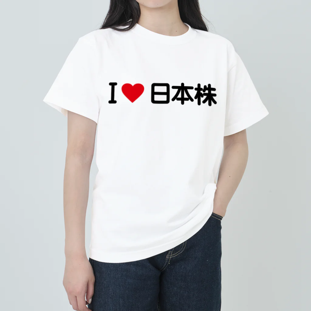 着る文字屋のI LOVE 日本株 / アイラブ日本株 Heavyweight T-Shirt