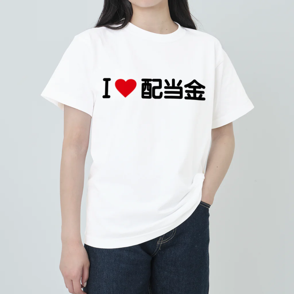 着る文字屋のI LOVE 配当金 / アイラブ配当金 ヘビーウェイトTシャツ