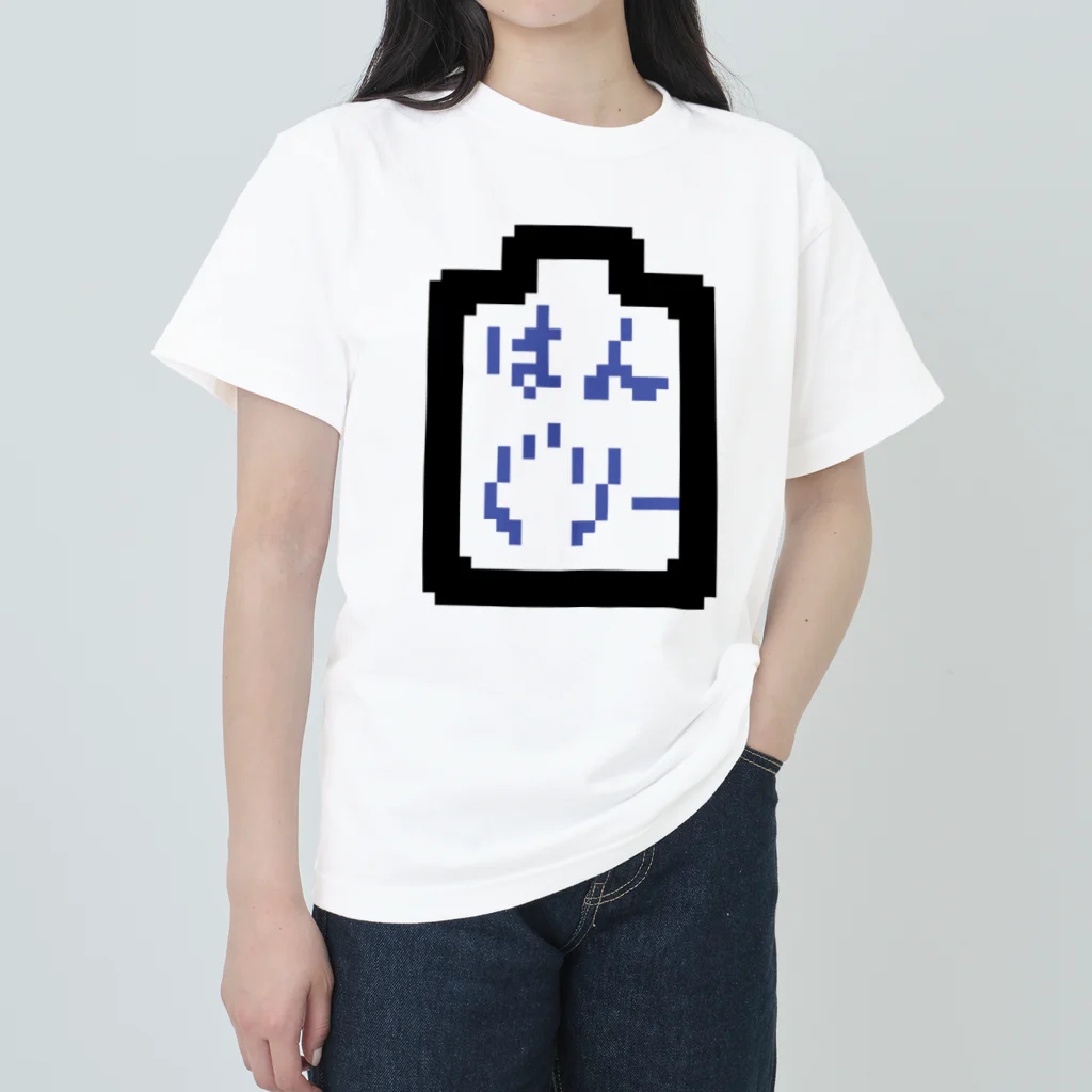 アタオカ1号のはんぐりー&Empty Heavyweight T-Shirt