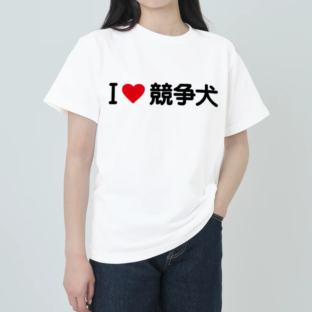 着る文字屋のI LOVE 競争犬 / アイラブ競争犬 Heavyweight T-Shirt