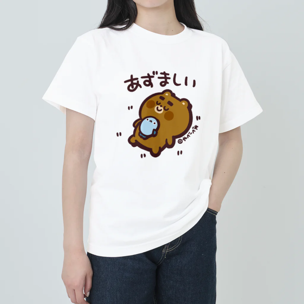 やべーべや公式SUZURIグッズのあずましい ヘビーウェイトTシャツ