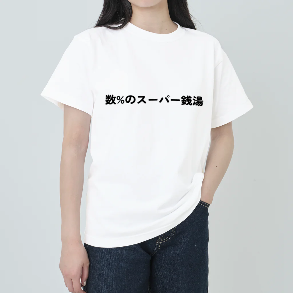 いっしー商会の数%のスーパー銭湯 Heavyweight T-Shirt