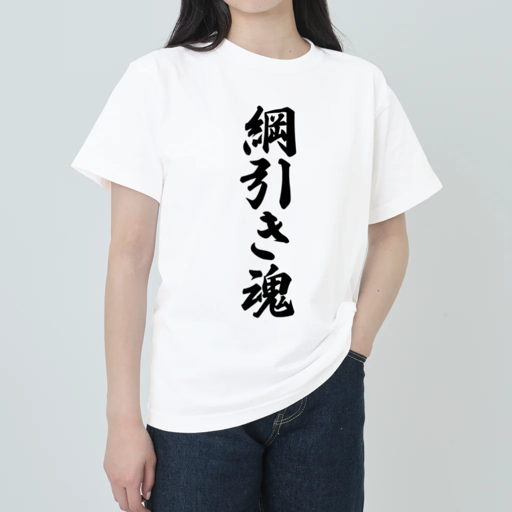 着る文字屋の綱引き魂 ヘビーウェイトTシャツ