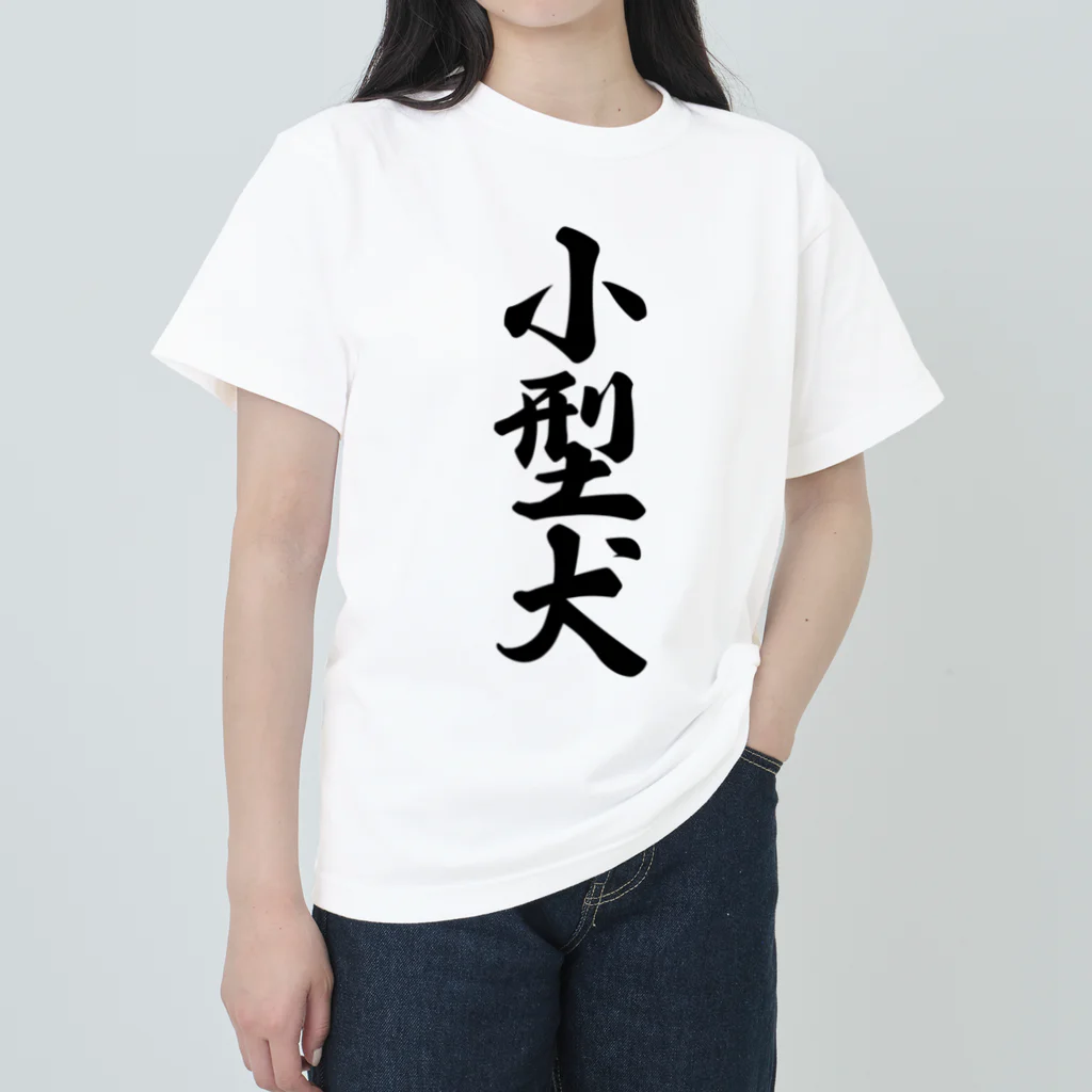 着る文字屋の小型犬 ヘビーウェイトTシャツ