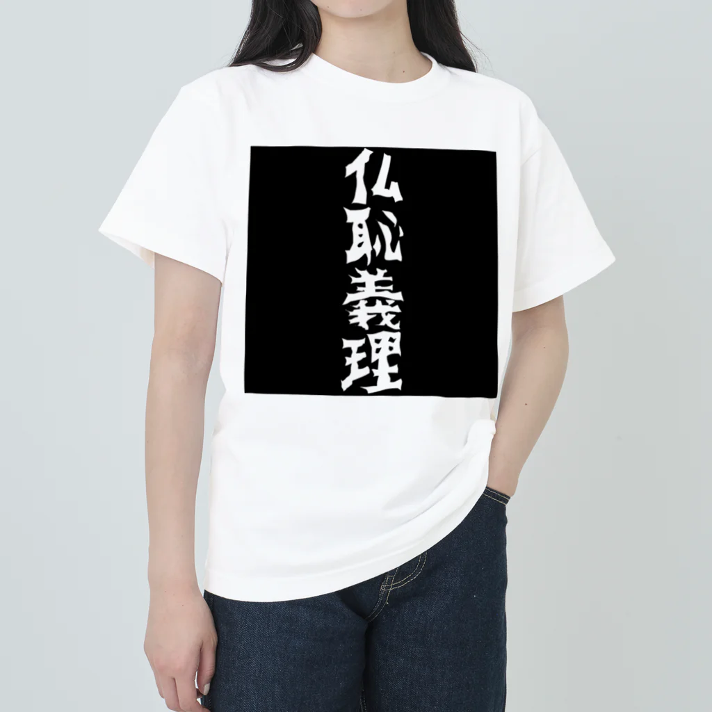 monkey turnの仏恥義理グッズ Heavyweight T-Shirt