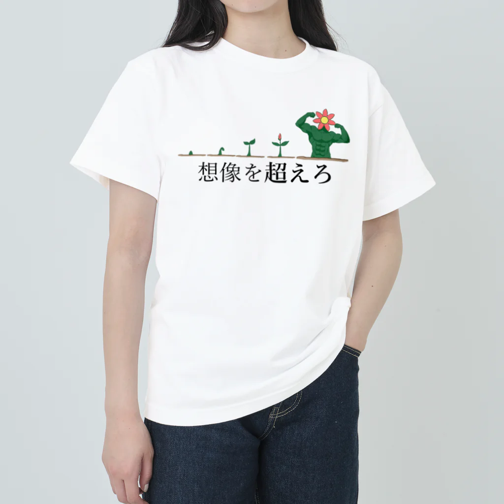 3syu3syokuの想像を超えろ ヘビーウェイトTシャツ