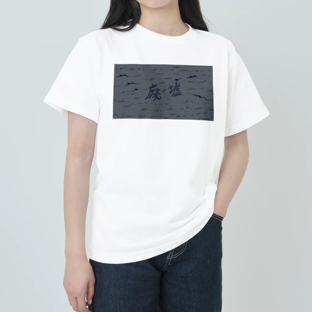 AkironBoy's_Shopの廃墟　アニメーション　①シーン Heavyweight T-Shirt