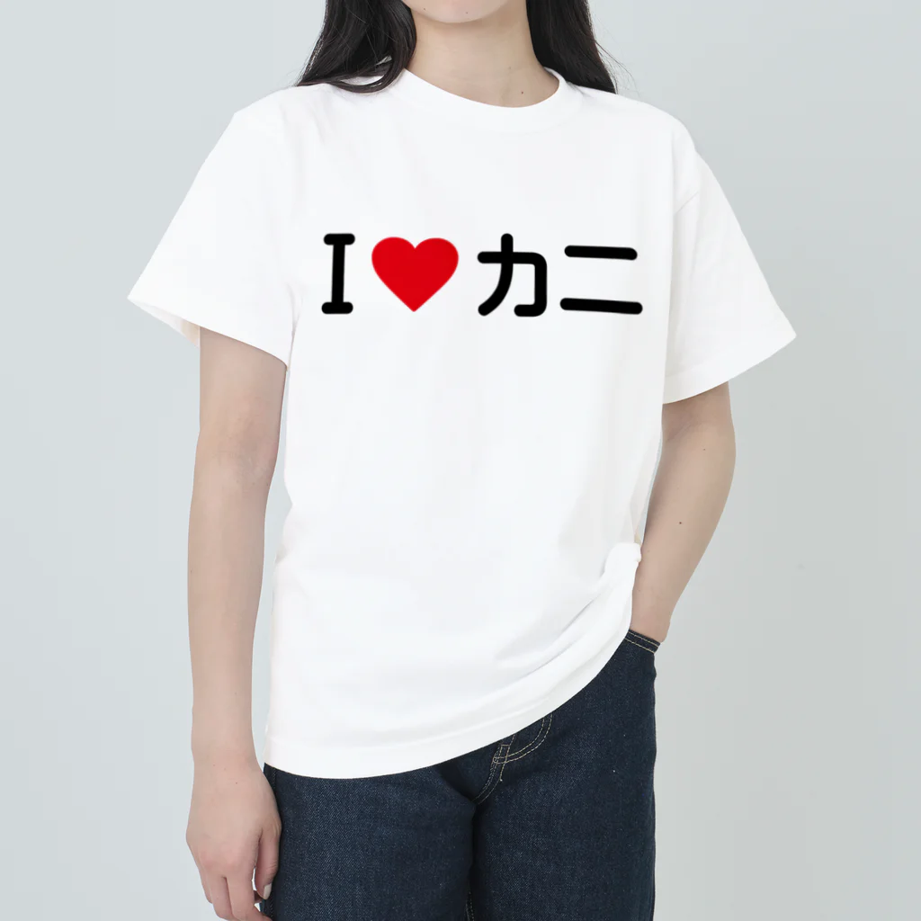 着る文字屋のI LOVE カニ / アイラブカニ ヘビーウェイトTシャツ