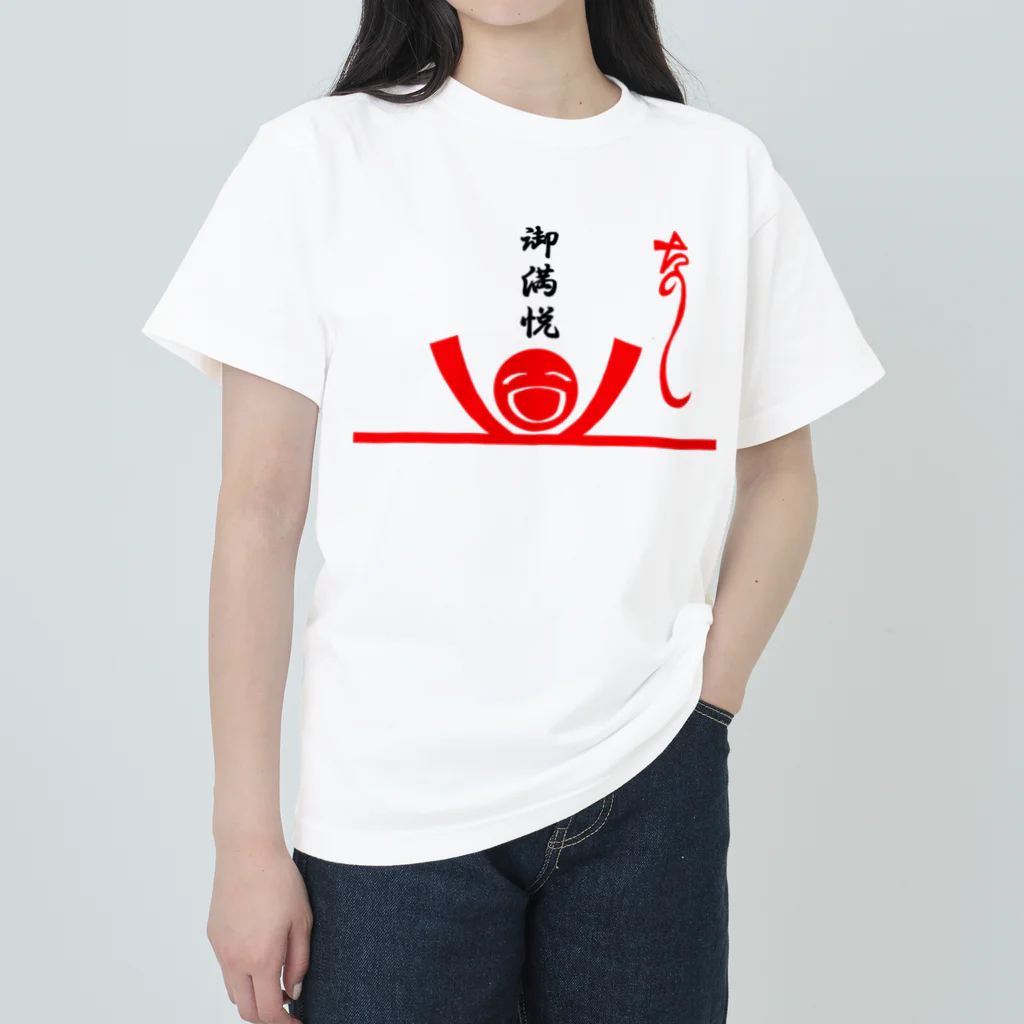 おもしろＴシャツ屋(:◎)≡のた熨斗～楽しい～＆ご満悦封筒 Heavyweight T-Shirt