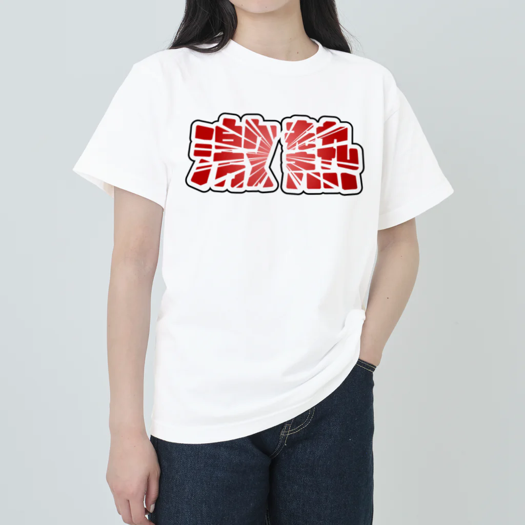 アダメロショップの激熱 - ゲキアツ - 赤文字 ヘビーウェイトTシャツ