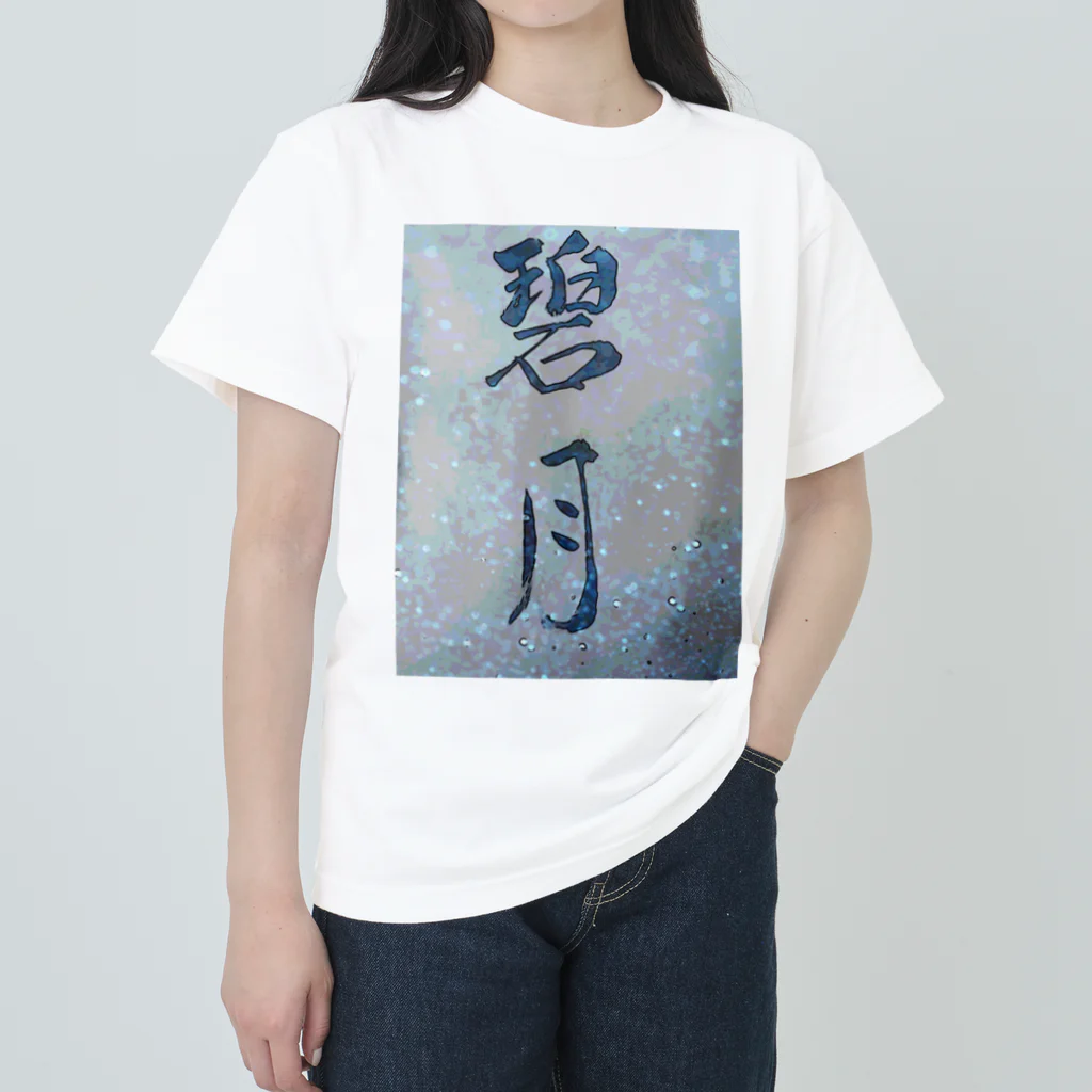 kokoro6023の碧月 Heavyweight T-Shirt