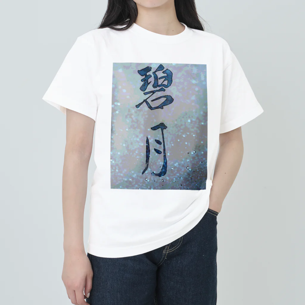 碧月の碧月 ヘビーウェイトTシャツ