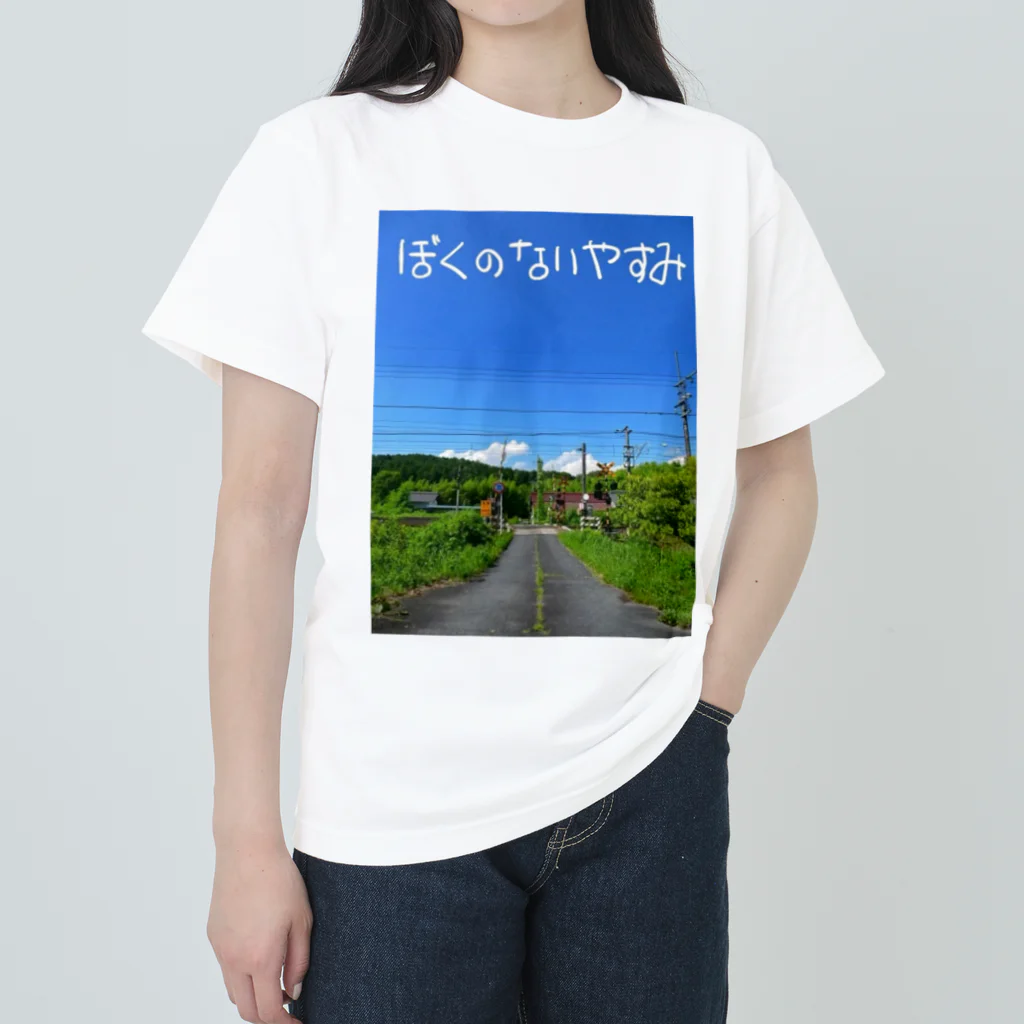 めいなんのぼくのないやすみ ヘビーウェイトTシャツ