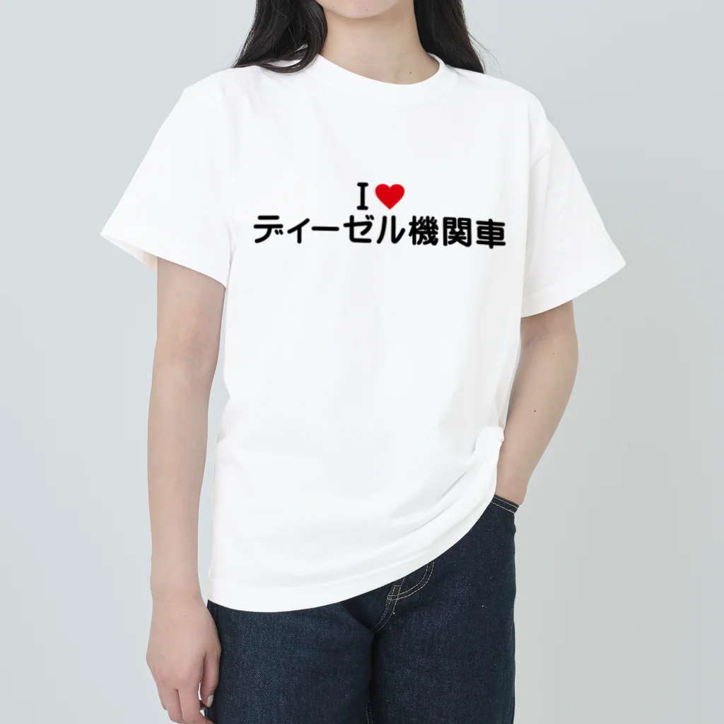 着る文字屋のI LOVE ディーゼル機関車 / アイラブディーゼル機関車 ヘビーウェイトTシャツ