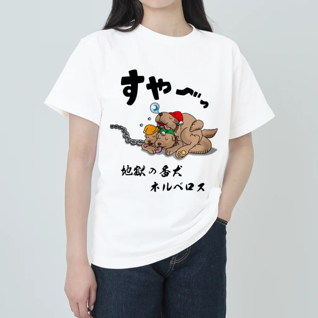 かいほう屋の地獄の番犬「ネルベロス」 ヘビーウェイトTシャツ