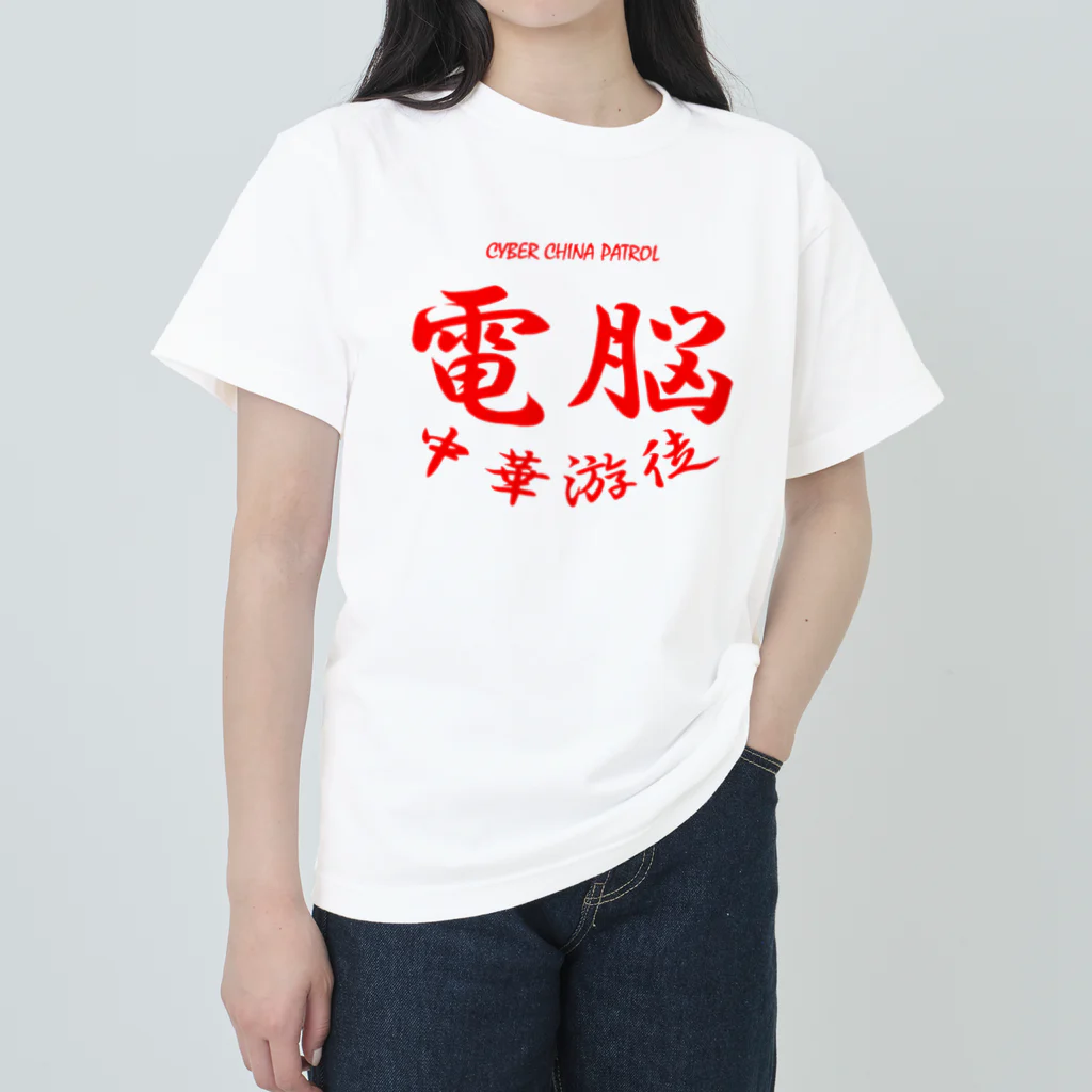 加藤亮の電脳チャイナパトロール Heavyweight T-Shirt