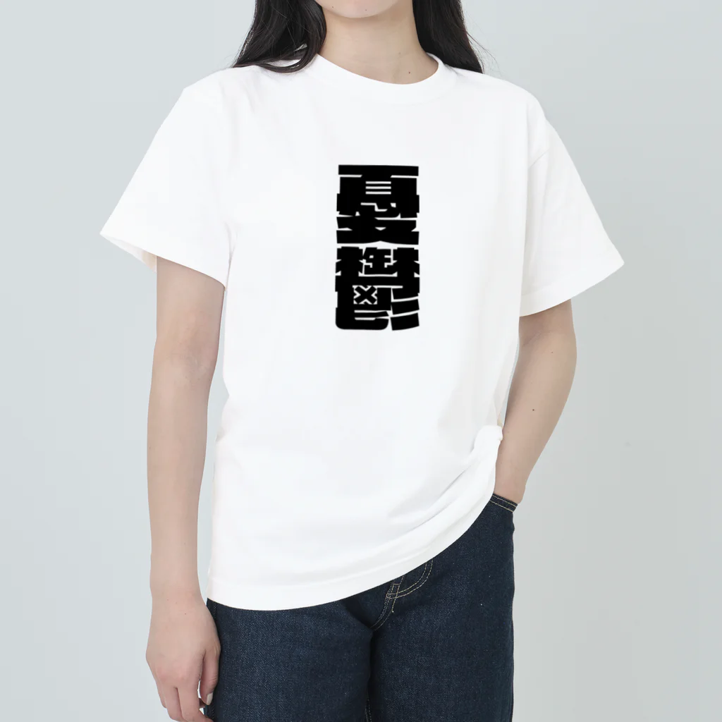 SANKAKU DESIGN STOREの今の世の中が憂鬱。 黒 ヘビーウェイトTシャツ